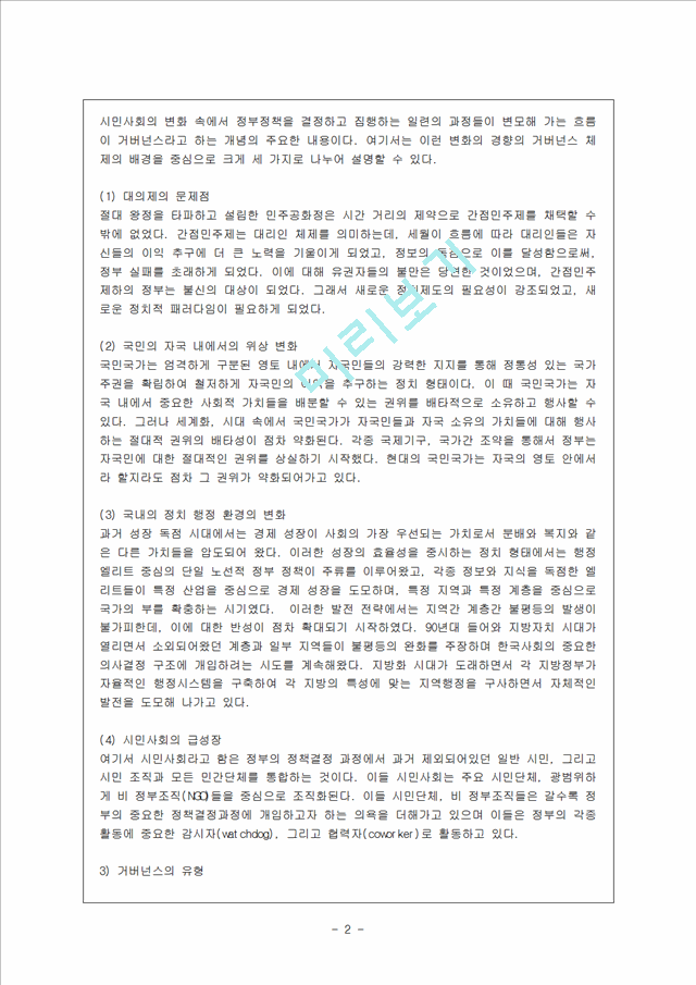 [방통대 행정학과 1학년 국제정책 및 통상갈등 공통] 한ㆍ미 FTA 사례를 거버넌스적 차원에서 어떻게 해석할 수 있는지 논리를 전개하시오.hwp